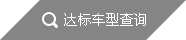 达标车型查询