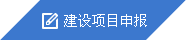 建设项目申报
