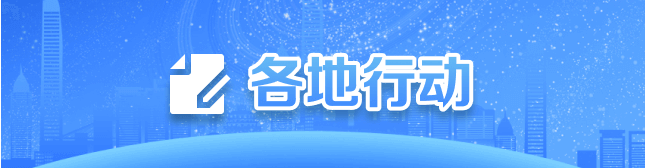 各地行动