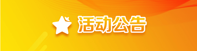活动公告