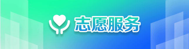 志愿服务