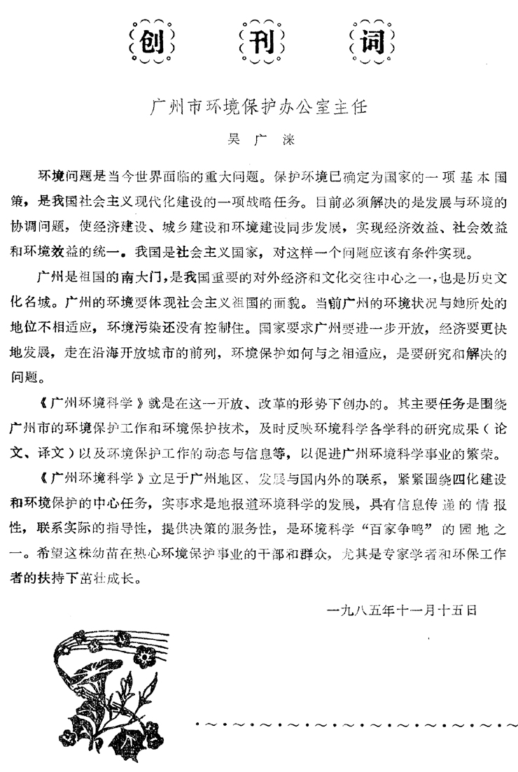 创刊词………………吴广涞