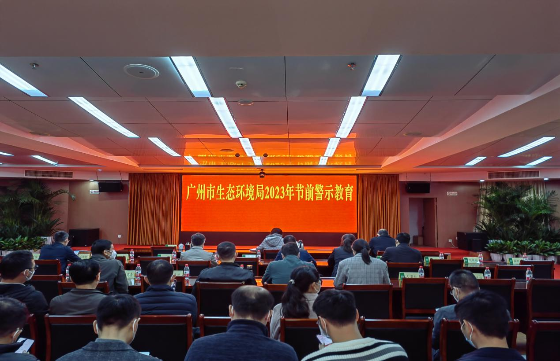 广州市生态环境局组织开展2023年春节节前警示教育活动