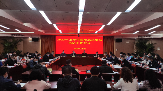 市生态环境局召开2023年上半年执法工作会议