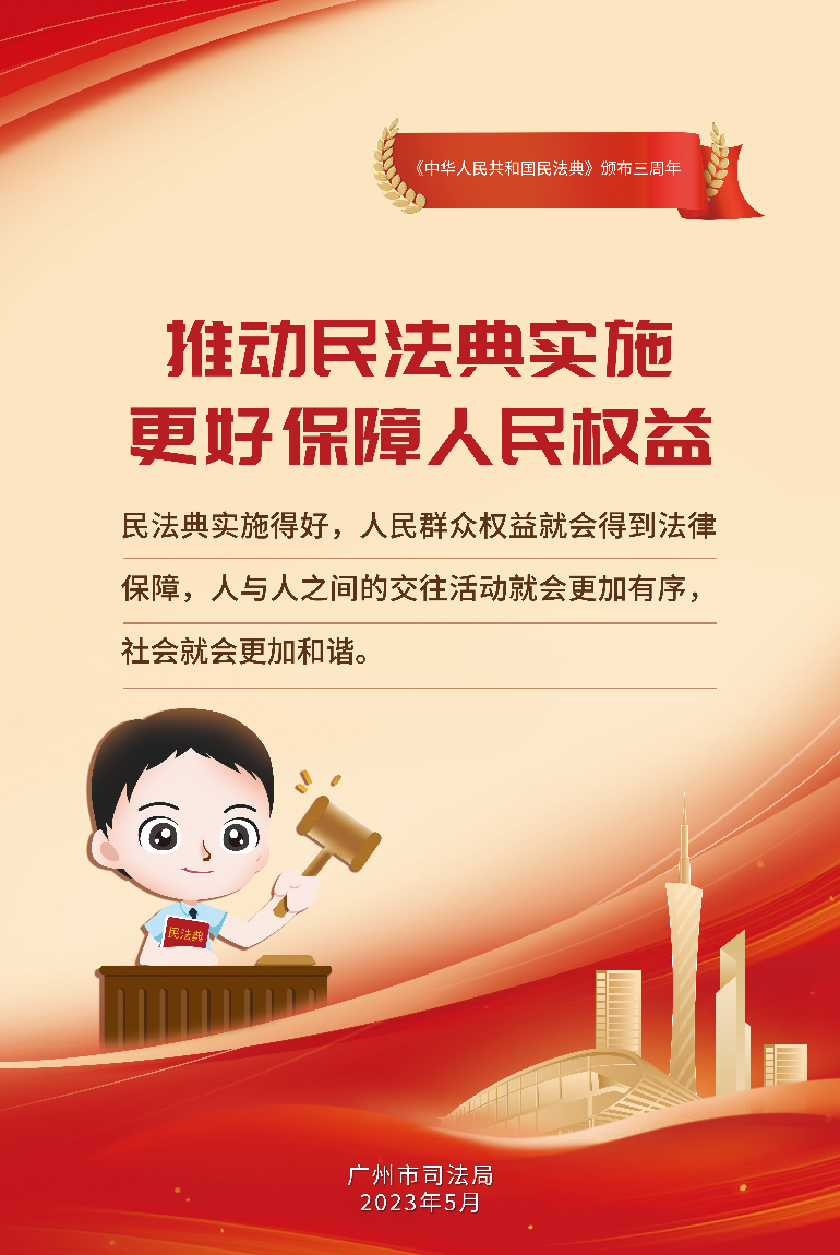 推动民法典实施 更好保障人民权益.jpg