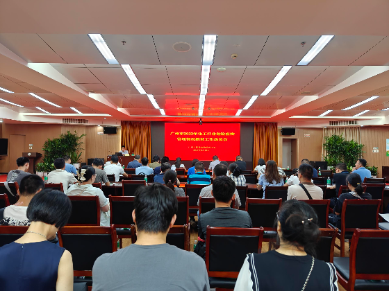 市生态环境局召开广州市2023年化工行业危险废物管理情况摸查工作动员培训会