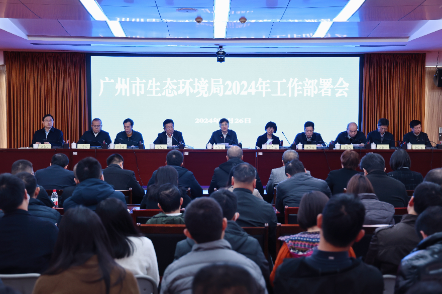 广州市生态环境局召开2024年工作部署会
