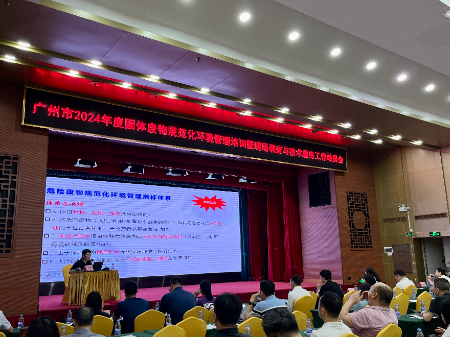 市生态环境局召开2024年固体废物规范化环境管理培训暨现场调查和技术服务工作动员会