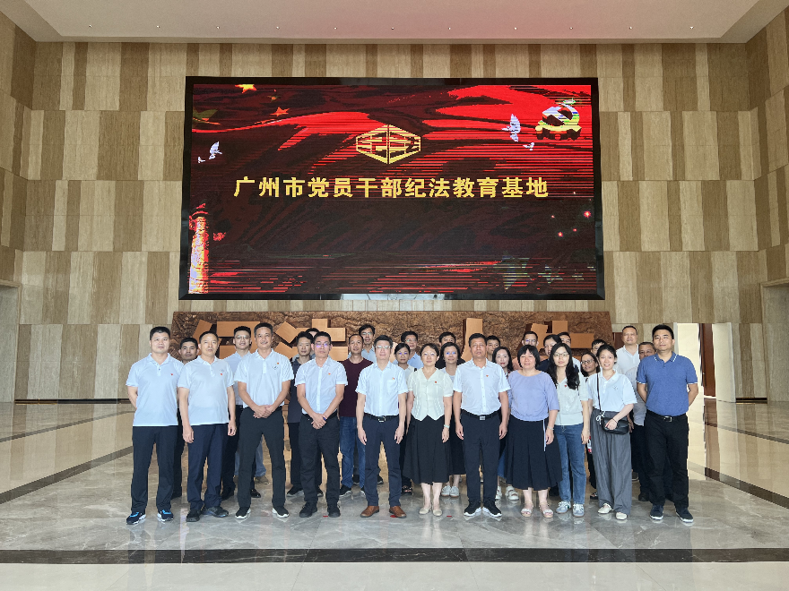 春风化雨，深植党纪学习教育之根——广州市生态环境局组织纪法教育基地实地参观