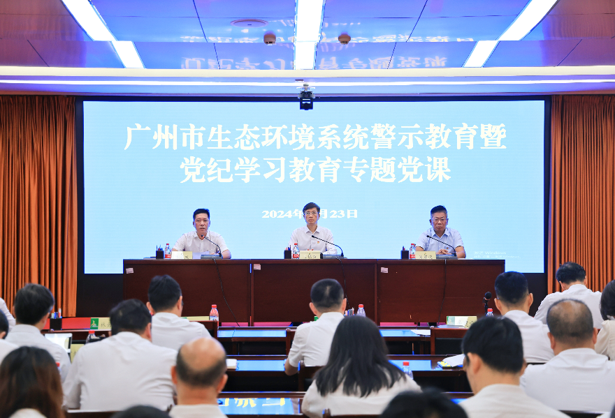 市生态环境局召开全市生态环境系统警示教育暨党纪学习教育专题党课