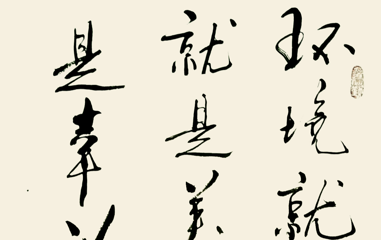 书法作品——刘长生