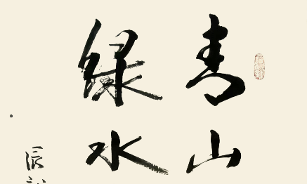 书法作品——刘长生