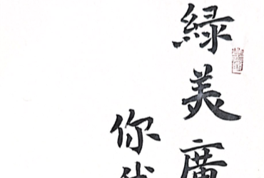 书法作品——陈丹媛