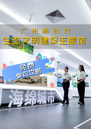 漫游广州生态文明建设主题馆