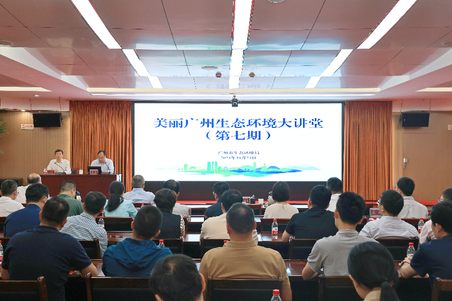 广州市生态环境局举办第七期“美丽广州生态环境大讲堂”专题讲座