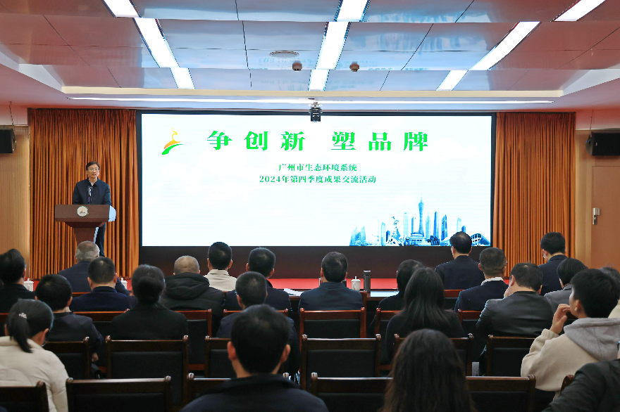 广州市生态环境局举办2024年第四季度“争创新·塑品牌”成果交流活动