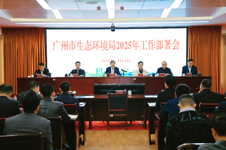 2025年广州市生态环境局工作会议召开