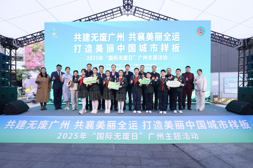 “共建无废城市  共襄美丽全运  打造美丽中国城市样板” 广州市举办2025年“国际无废日”主题活动