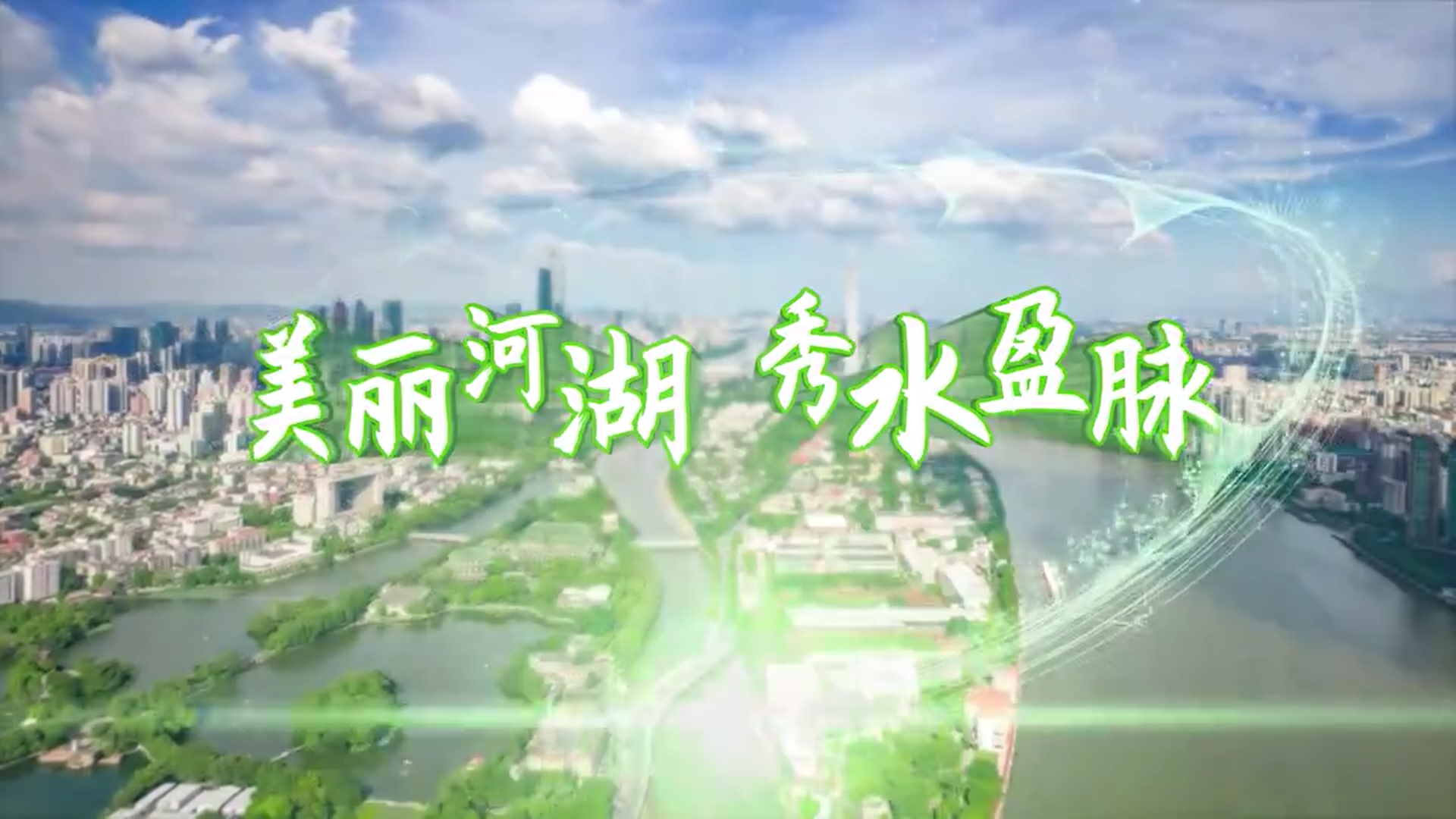 美丽河湖 秀水盈脉（东山湖）