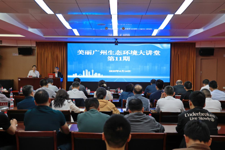 营造健康人居环境 多元共筑美丽广州——广州市生态环境局举办第11期“美丽广州生态环境大讲堂” 共话多元景观建设和环境健康品质提升