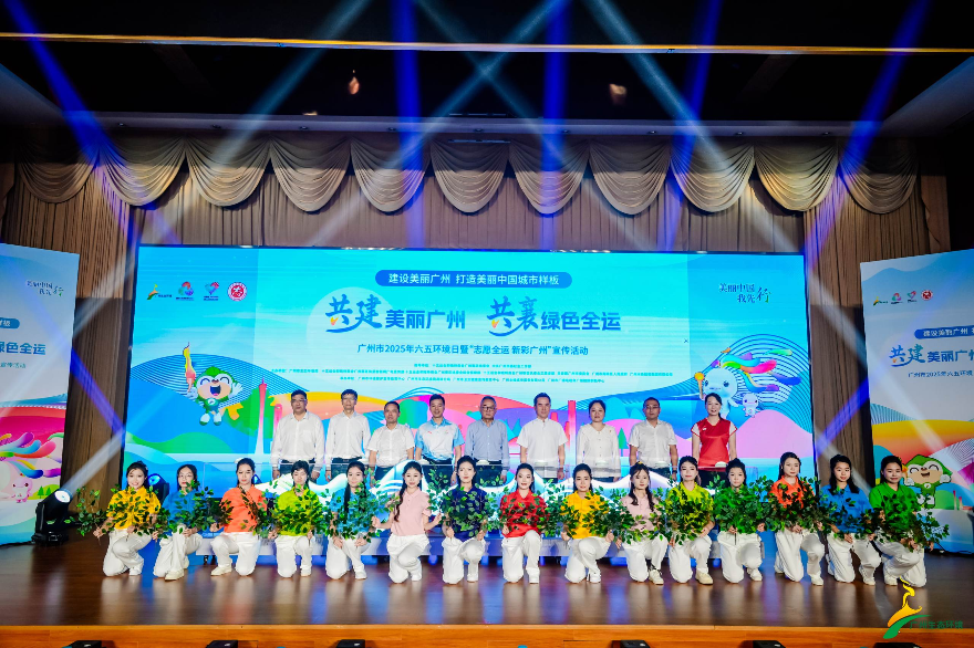 六五环境日，一起来为绿色全运打call广州市举办2025年六五环境日暨“志愿全运 新彩广州”宣传活动