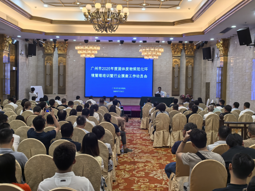 广州市生态环境局召开2025年度固体废物规范化<br/>环境管理培训暨行业摸查工作动员会