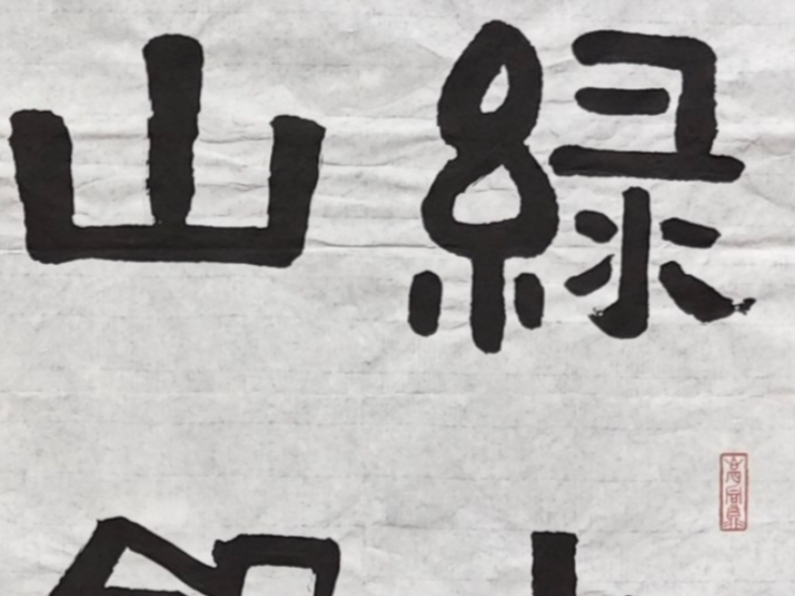 童心圆 书法作品