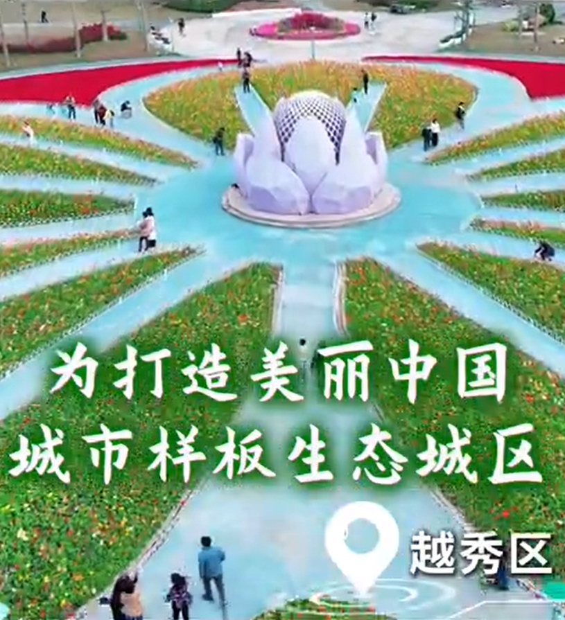 建设美丽越秀 绘就生态画卷