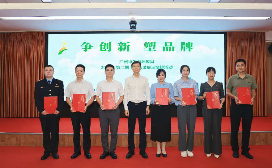 广州市生态环境局举办第二期“争创新、塑品牌”干部风采展示演讲活动