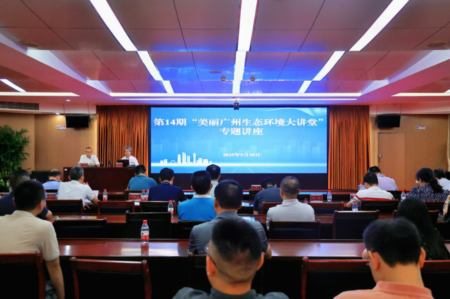 “从减污降碳谈生态文明教育”<br/>——广州市生态环境局举办第14期“美丽广州生态环境大讲堂”