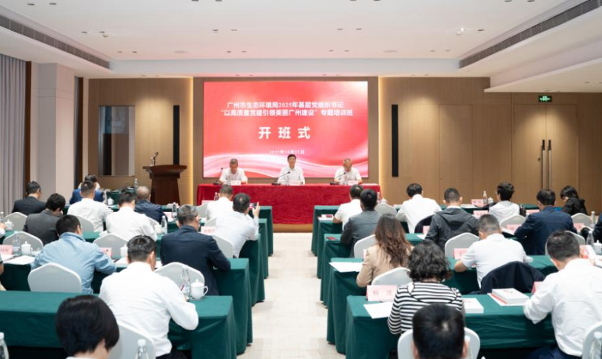 广州市生态环境局举办2025年基层党组织书记“以高质量党建引领美丽广州建设”专题培训班