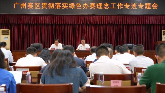 广州赛区贯彻落实绿色办赛理念工作专班专题会。受访者 供图