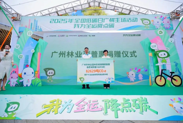 广州林业碳普惠捐赠仪式。受访者 供图