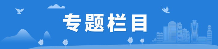 专题栏目