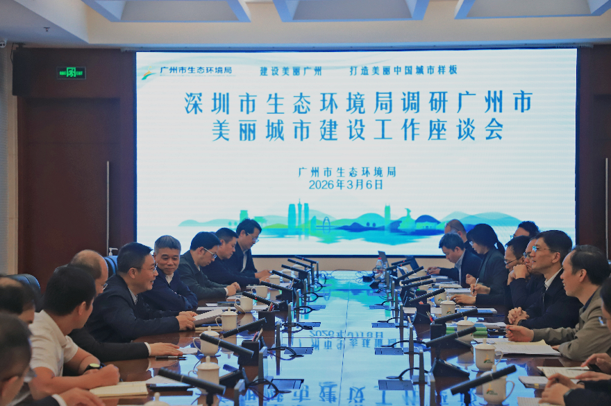 深圳市生态环境局到我局座谈调研<br/>美丽城市建设工作