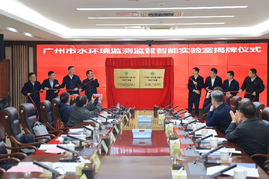 广州市水生态资金安全战略合作框架协议签约暨广州市水资金安全监管智能实验室揭牌仪式圆满举行
